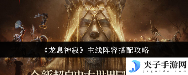 《龙息神寂》主线阵容搭配攻略