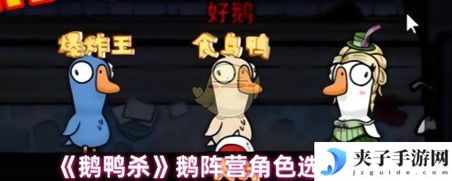 《鹅鸭杀》鹅阵营角色选择推荐