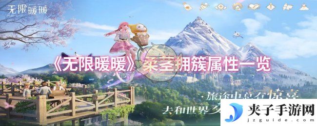《无限暖暖》柔茎拥簇属性一览