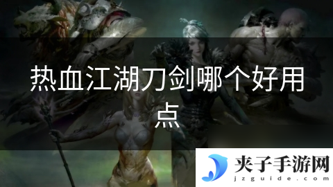 热血江湖刀剑哪个好用点