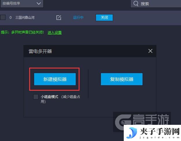  三国问鼎山河多开器新建&复制