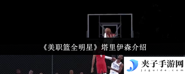 《美职篮全明星》塔里伊森介绍