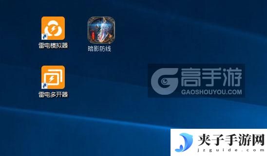 暗影防线怎么双开、多开？暗影防线双开助手工具下载安装教程