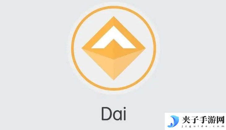 dai币稳定吗