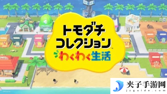 任天堂承诺将继续支持初代Switch系统 至少到2026年