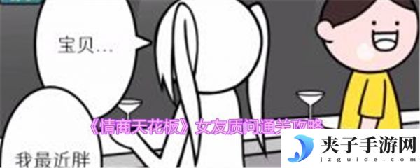 情商天花板女友质问怎么过