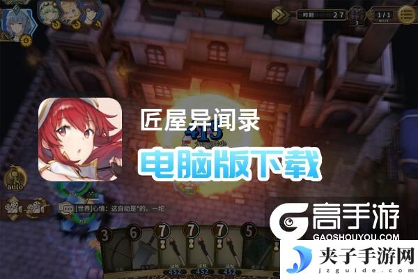 匠屋异闻录电脑版下载 怎么电脑玩匠屋异闻录？