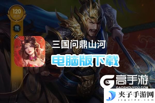三国问鼎山河电脑版下载 三国问鼎山河电脑版的安装使用方法