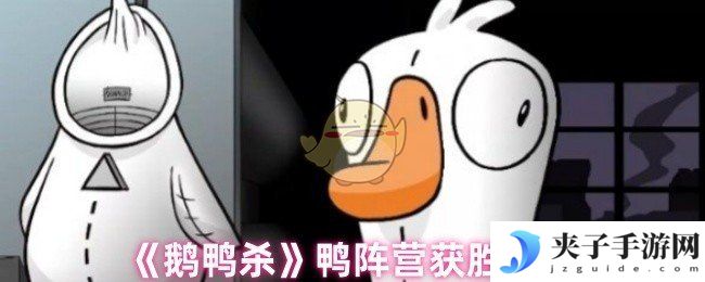 《鹅鸭杀》鸭阵营获胜条件