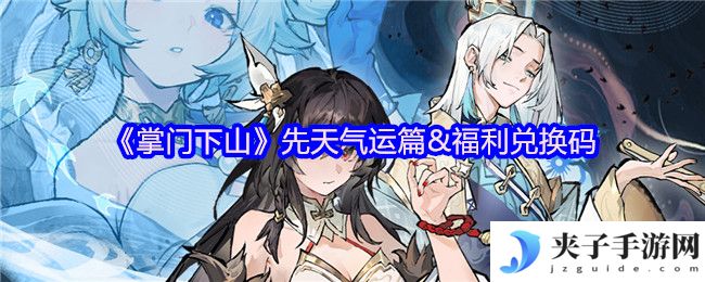 《掌门下山》先天气运篇&福利兑换码