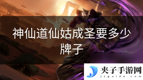 神仙道仙姑成圣要多少牌子