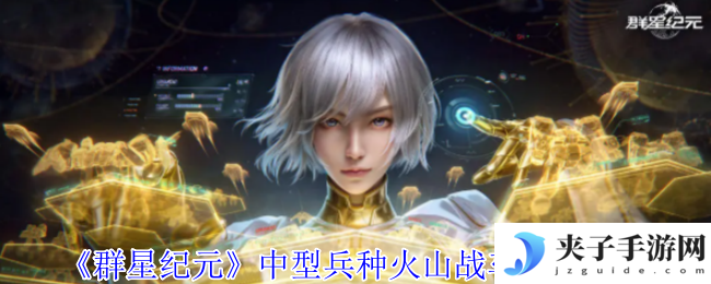 《群星纪元》中型兵种火山战车属性介绍