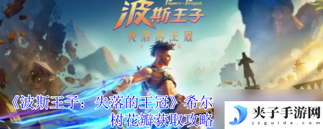 《波斯王子 失落的王冠》希尔卡尼亚森林索玛树花瓣获取攻略