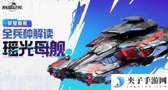 《群星纪元》瑶光母舰详解：全兵种解读！