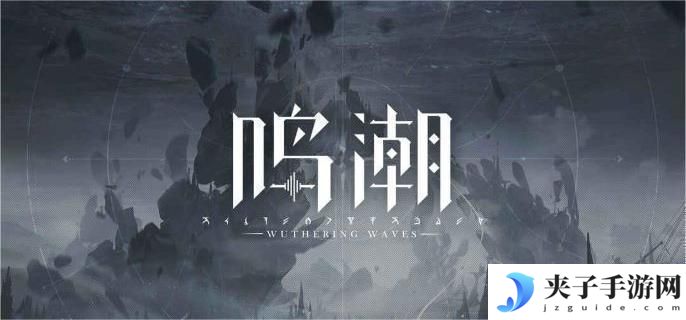 鸣潮气动漂泊者技能是什么 气动漂泊者技能介绍