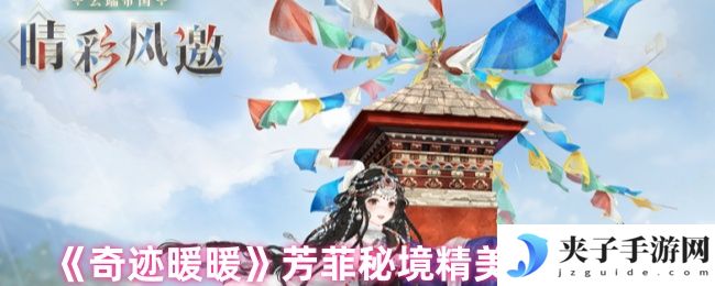 《奇迹暖暖》芳菲秘境精美套装一览