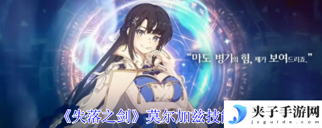 《失落之剑》莫尔加兹技能介绍