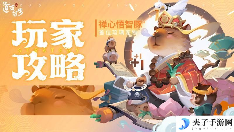 《道友请留步》「禅心悟智豚」最新测评！