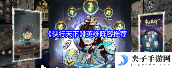 侠行天下手游阵容推荐