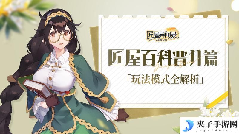 《匠屋异闻录》玩法介绍：玩法模式全解析