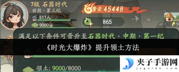 时光大爆炸怎么提升领土