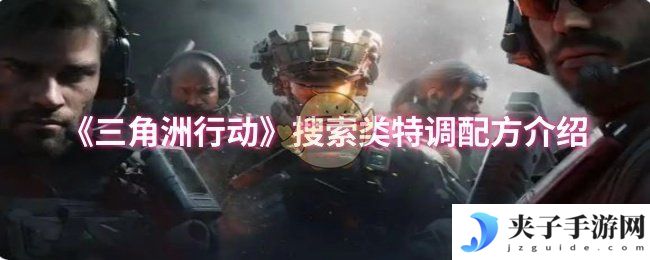《三角洲行动》搜索类特调配方介绍