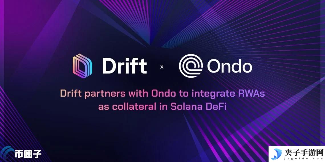 RWA龙头Ondo合作Drift Protocol！开放代币化美债USDY作为抵押品
