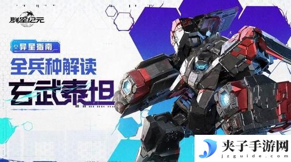 《群星纪元》玄武泰坦攻略：全兵种解读