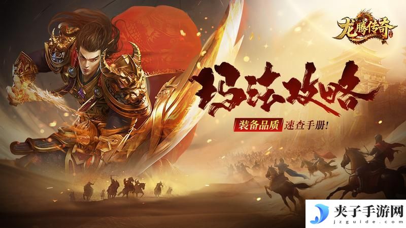 《龙腾传奇》龙腾攻略-开局一把刀 神装全靠鉴！