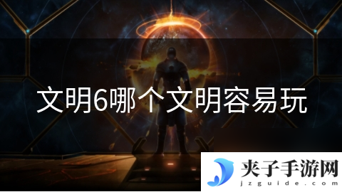 文明6哪个文明容易玩