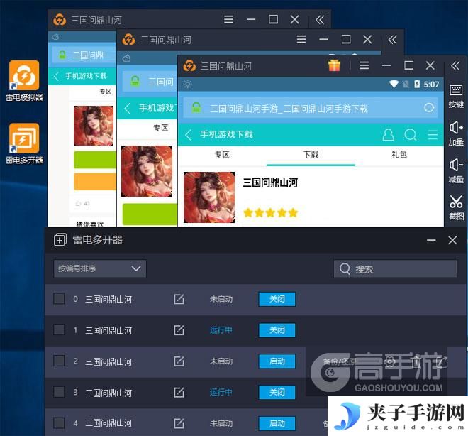  三国问鼎山河多开器多开效果