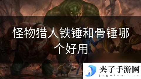 怪物猎人铁锤和骨锤哪个好用