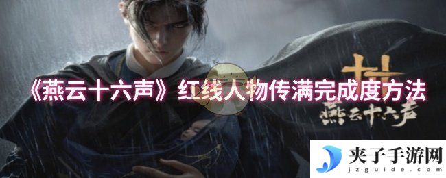 《燕云十六声》红线人物传满完成度方法