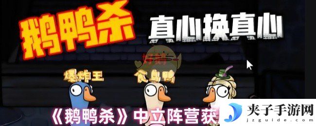 《鹅鸭杀》中立阵营获胜条件
