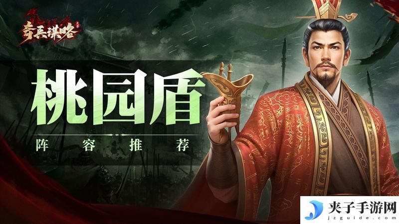 《奇兵谋略》阵容推荐：桃园盾阵容搭配详解！