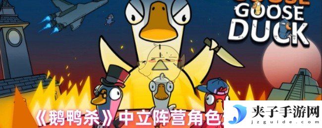 《鹅鸭杀》中立阵营角色选择推荐