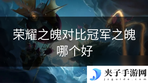 荣耀之魄对比冠军之魄哪个好
