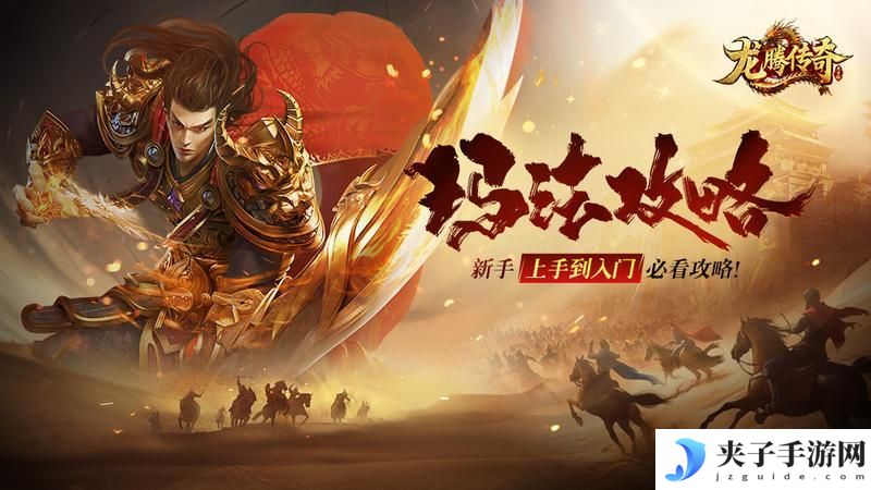 《龙腾传奇》新手攻略：萌新开荒发育指南！