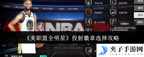 《美职篮全明星》投射徽章选择攻略