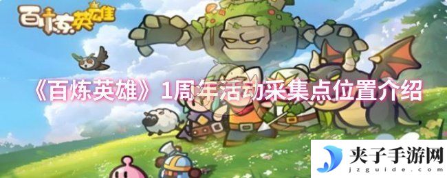 《百炼英雄》1周年活动采集点位置介绍