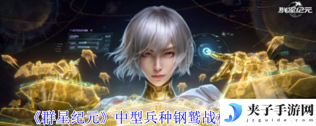 《群星纪元》中型兵种钢鹫战机属性介绍