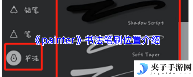 《painter》书法笔刷位置介绍