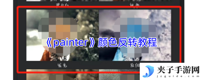 《painter》颜色反转教程