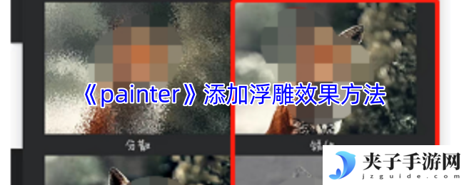 《painter》添加浮雕效果方法
