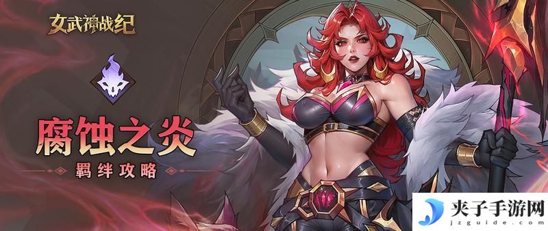 腐蚀之炎全阶段攻略：越战越强的叠buff派系