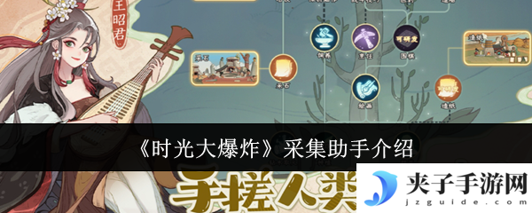 时光大爆炸采集助手怎么用