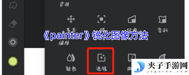 《painter》锐化图像方法