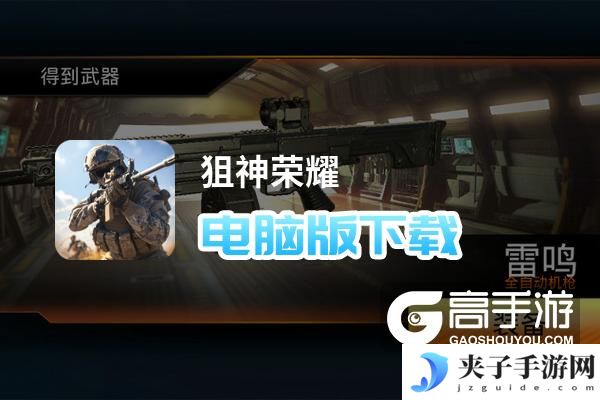 狙神荣耀电脑版下载 电脑玩狙神荣耀模拟器哪个好？
