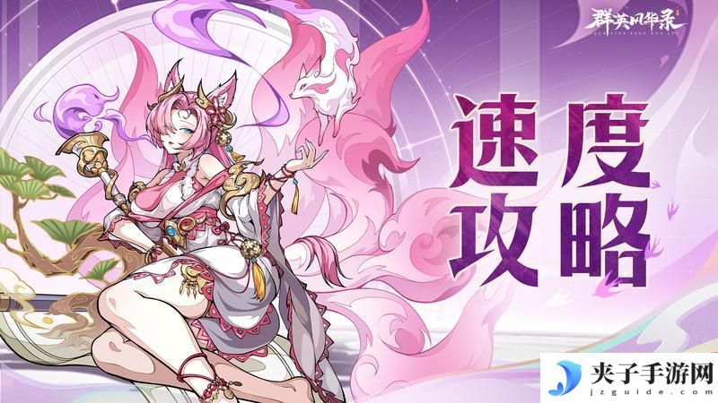 《群英风华录》新手攻略：如何快速提升速度！