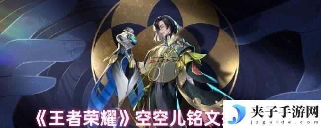 《王者荣耀》空空儿铭文搭配推荐